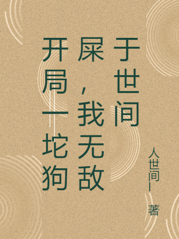 开局一坨狗屎,我无敌于世间