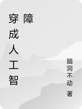 穿成人工智障