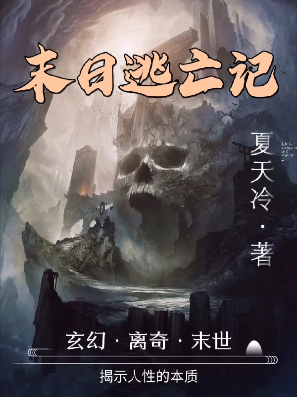 末日逃亡记