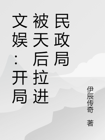 文娱:开局被天后拉进民政局