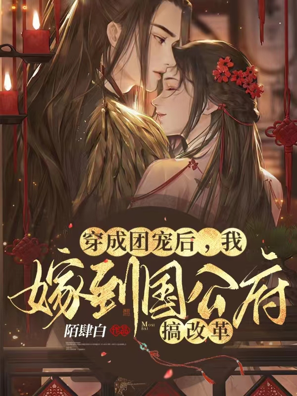 穿成团宠后,我嫁到国公府搞改革