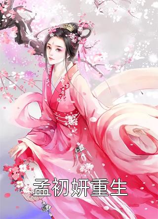 魂穿正妻