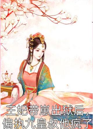 寒门辣妈首辅娇妻太彪悍