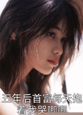 敢情全是我的错?谁让我是个恶毒女配的人设!