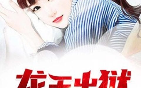陈河图南荒统帅免费的(陈河图姜妤)完结版免费在线阅读_(陈河图姜妤)全集在线阅读