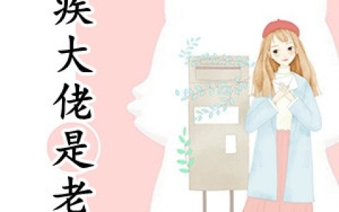 (残疾大佬是老婆奴)焉声声顾时帧完结版免费阅读_(残疾大佬是老婆奴)全章节在线阅读