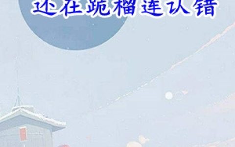于浅浅君玿城《财阀大佬还在跪榴莲认错》_(于浅浅君玿城)全本在线阅读