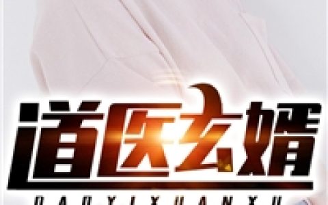 道医玄婿(刘逸关若雪)全本阅读_《道医玄婿》完整版免费在线阅读