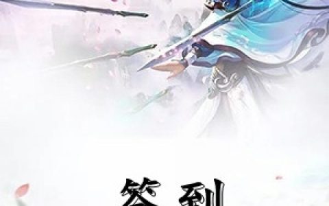 (签到诛仙剑阵)秦宇哲林琴音最新章节免费阅读_签到诛仙剑阵全集免费阅读