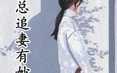 《薄总追妻有妙招》夏晚星薄轻筠_(薄总追妻有妙招)全文在线阅读
