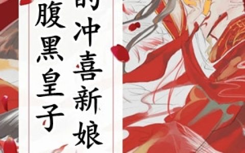 腹黑皇子的冲喜新娘(千九九牧夜霄)_《腹黑皇子的冲喜新娘》完整版在线阅读