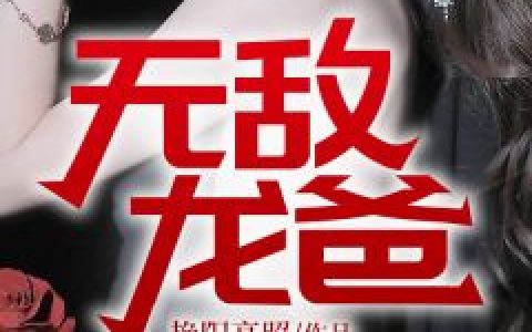 拿不下男配知乎(周殇嘉儿)全文阅读_(拿不下男配知乎)全章节在线阅读