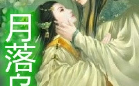 温若凡墨琰轩(月落乌啼小说)全本免费在线阅读_(温若凡墨琰轩)全集阅读