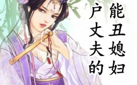 沈晚霍君安(猎户丈夫的全能丑媳妇)_《猎户丈夫的全能丑媳妇》完整版阅读