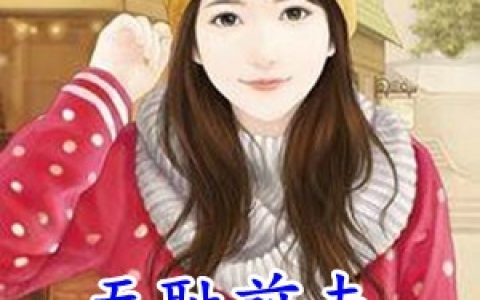 (无耻前夫悔恨求复合)姜九璃薄司炎全集免费在线阅读_(姜九璃薄司炎)全本在线阅读
