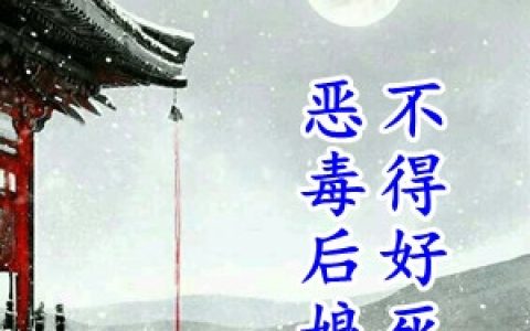 (秦九月江谨言)恶毒后娘不得好死全文免费在线阅读_《恶毒后娘不得好死》全本在线阅读