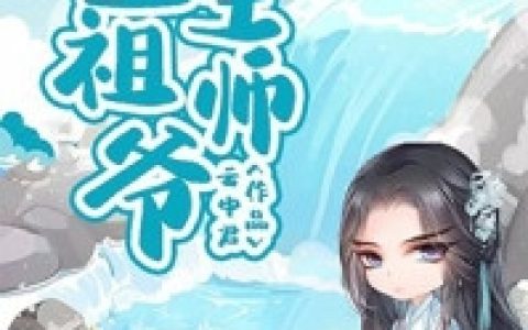 张道真张道真《重生祖师爷》_张道真张道真完整版在线阅读