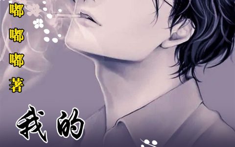 (宋浩男朱婉儿)我的反派脸男友_我的反派脸男友全集免费阅读