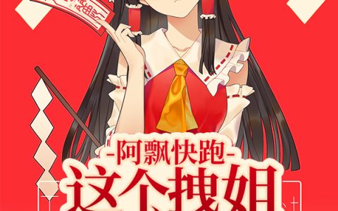 (阿飘快跑！这个拽姐有亿点凶猛)屠妖妖顾骁全文在线阅读_(阿飘快跑！这个拽姐有亿点凶猛)全文在线阅读