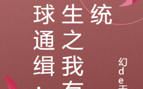 叶辰幻de天《全球通缉：重生之我有系统》最新章节免费阅读_《全球通缉：重生之我有系统》完结版在线阅读