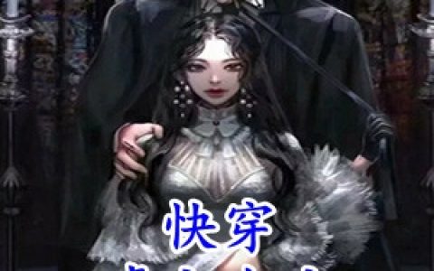 (谢薇褚瞻)快穿虐文女主永不服输全章节免费在线阅读_快穿虐文女主永不服输全本免费在线阅读