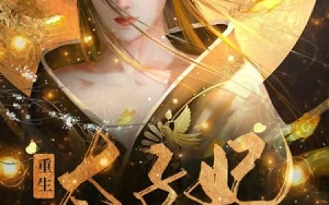 姜绾沈煜(重生太子妃又凶又野)_《重生太子妃又凶又野》全本阅读
