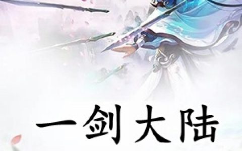 (杨震杨萌)一剑大陆撼天穹完整版免费在线阅读_(一剑大陆撼天穹)全本免费在线阅读