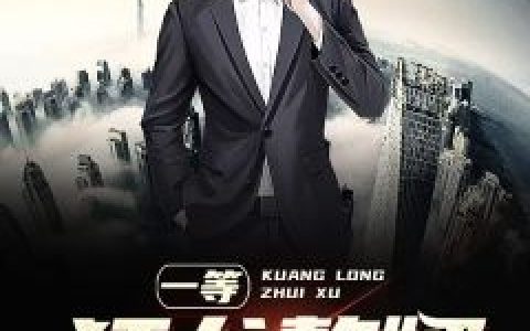顾修涯周若云(一等狂龙赘婿)_《一等狂龙赘婿》全本阅读