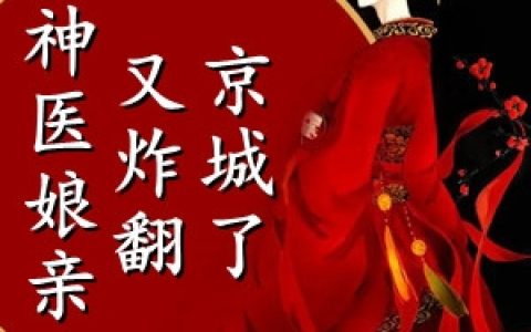 神医娘亲又炸翻京城了(陆青鸾宇文寒翼)全文阅读_陆青鸾宇文寒翼全本在线阅读