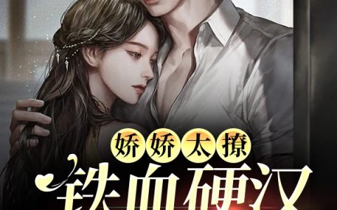 (林若初贺焱)娇娇太撩，铁血硬汉彻底沦陷了完结版在线阅读_(娇娇太撩，铁血硬汉彻底沦陷了)完结版免费阅读