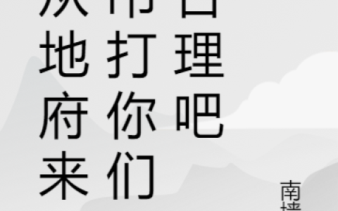 申景兵南墙后《我从地府来，吊打你们很合理吧》最新章节免费阅读_《我从地府来，吊打你们很合理吧》全章节在线阅读