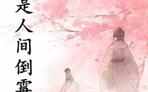 姜芷裴昼《我是人间倒霉蛋》_姜芷裴昼热门小说