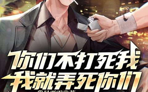 陈平我是恶霸《你们不打死我，我就弄死你们！》热门小说_《你们不打死我，我就弄死你们！》最新章节免费阅读