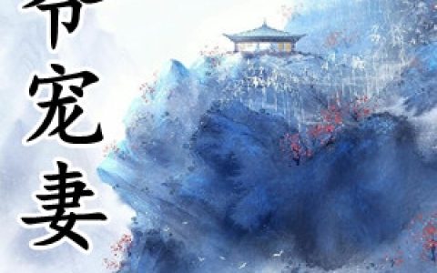 楚颜萧黎川《王爷宠妻》完结版免费在线阅读_《王爷宠妻》最新章节在线阅读