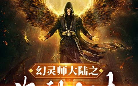 幻灵师大陆之海神归来(高九异味风情)_《幻灵师大陆之海神归来》完整版在线阅读