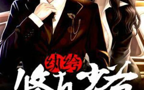 (楚天木灵婉)纨绔修真少爷_(纨绔修真少爷)全本免费在线阅读