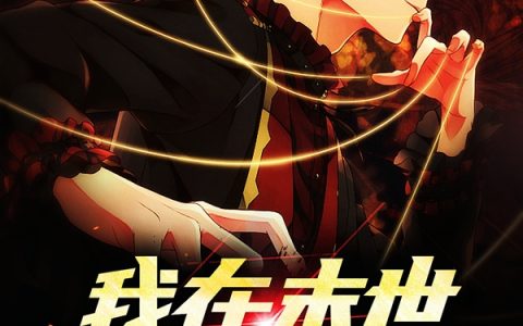 良风九尾大黄《我在末世笑嘻嘻》热门小说_良风九尾大黄最新章节阅读