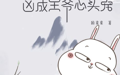 凡霜楚夜辰《弱鸡兔妖有点凶，凶成王爷心头宠》最新章节免费阅读_(弱鸡兔妖有点凶，凶成王爷心头宠)完结版免费阅读