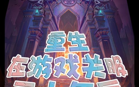 颜清尘林嘉珞《重生在游戏关服二十年后》_颜清尘林嘉珞全集免费在线阅读