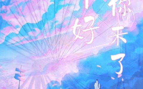 周铮姜落《幸好你来了》完结版在线阅读_周铮姜落全章节免费阅读