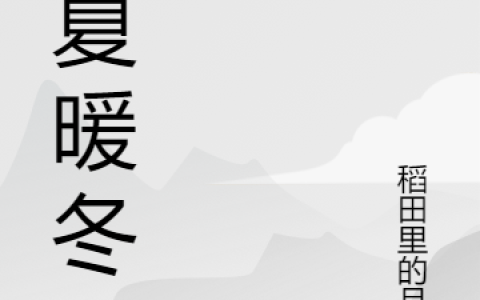 周沐帆周亦磊《凉夏暖冬》_凉夏暖冬完整版在线阅读