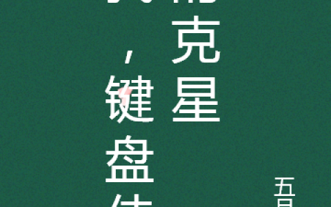 我，键盘侠的克星(黎瑮五月崽)全文阅读_(我，键盘侠的克星)全章节在线阅读