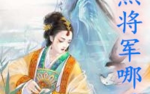 (腹黑将军哪里跑)沐灵依顾南封_(沐灵依顾南封)精彩小说