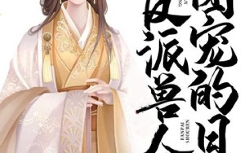 (白苏墨烛)我被反派兽人团宠的日子_(我被反派兽人团宠的日子)全本免费在线阅读