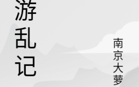 嘻游乱记(孙悟唐僧)_(嘻游乱记)全集免费在线阅读