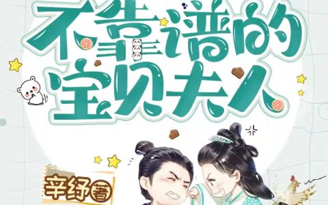 (寨主那不靠谱的宝贝夫人)颜可温辞完整版阅读_寨主那不靠谱的宝贝夫人完整版阅读