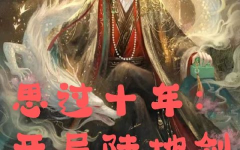思过十年：开局陆地剑仙！(苏陌陌生的雨)_(思过十年：开局陆地剑仙！)全集免费在线阅读