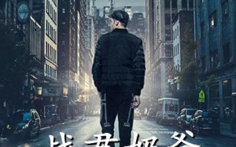 (战君奶爸重返家乡)陈炎江若妍完整版阅读_战君奶爸重返家乡完整版阅读