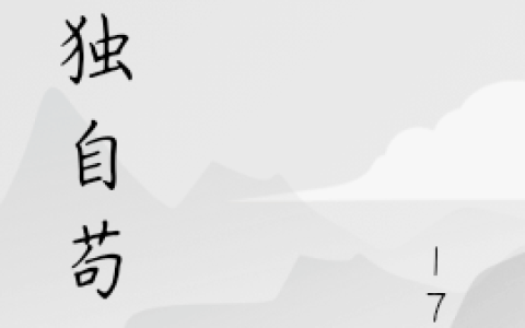 凌七思源《我独自苟活》最新章节免费阅读_《我独自苟活》完结版在线阅读