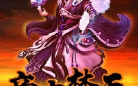 落天落天《帝古禁天》_(帝古禁天)最新章节阅读